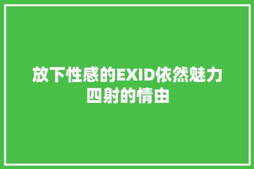 放下性感的EXID依然魅力四射的情由