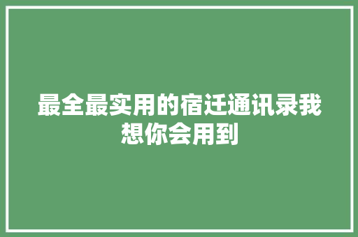 最全最实用的宿迁通讯录我想你会用到