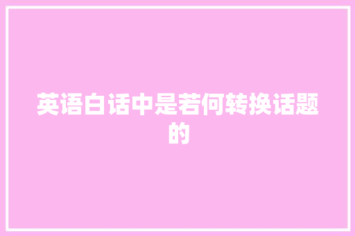 英语白话中是若何转换话题的