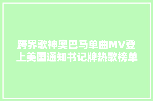 跨界歌神奥巴马单曲MV登上美国通知书记牌热歌榜单