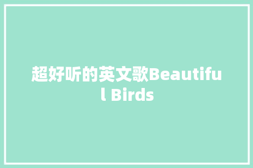 超好听的英文歌Beautiful Birds