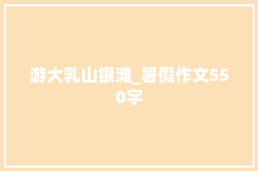 游大乳山银滩_暑假作文550字