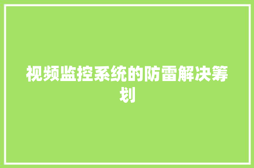 视频监控系统的防雷解决筹划