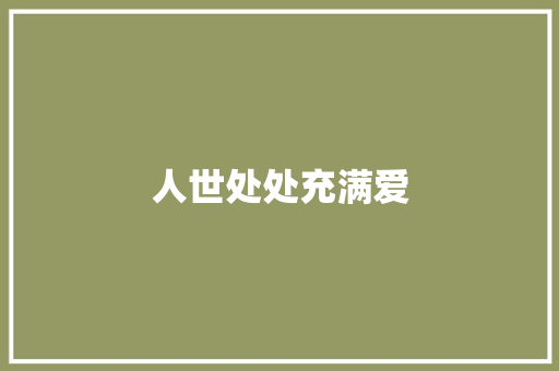 人世处处充满爱