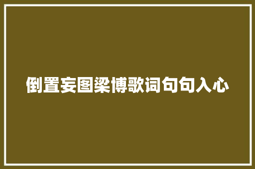 倒置妄图梁博歌词句句入心