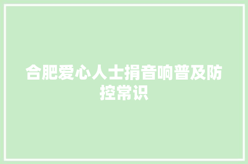 合肥爱心人士捐音响普及防控常识
