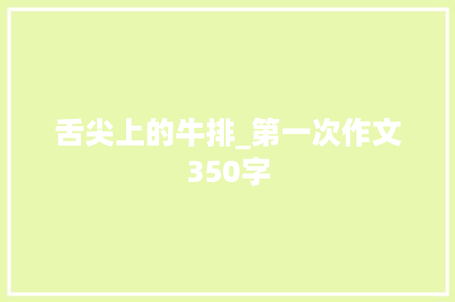舌尖上的牛排_第一次作文350字