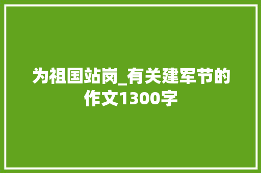 为祖国站岗_有关建军节的作文1300字