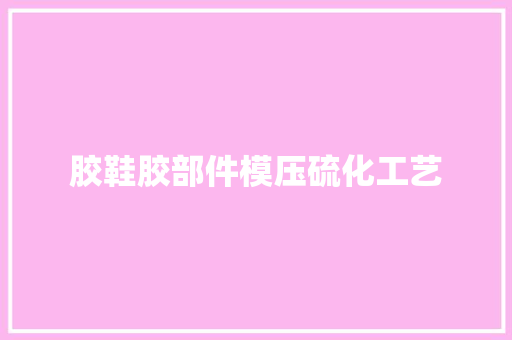 胶鞋胶部件模压硫化工艺