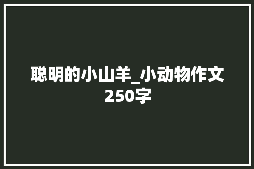 聪明的小山羊_小动物作文250字