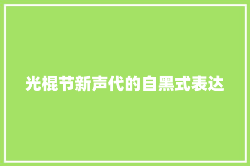 光棍节新声代的自黑式表达