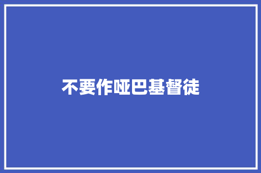 不要作哑巴基督徒