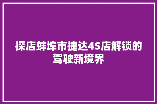 探店蚌埠市捷达4S店解锁的驾驶新境界