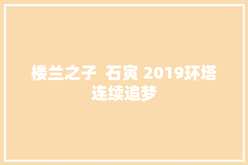 楼兰之子  石寅 2019环塔连续追梦