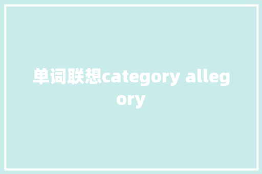 单词联想category allegory