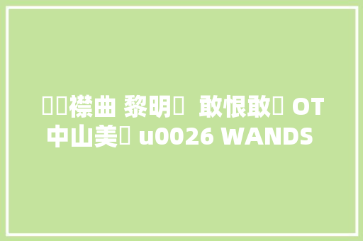 懷舊襟曲 黎明詩  敢恨敢愛 OT中山美穂 u0026 WANDS 