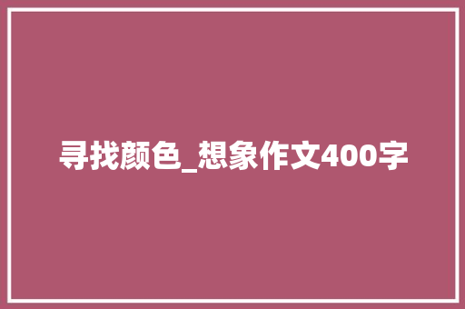 寻找颜色_想象作文400字