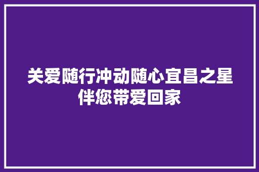 关爱随行冲动随心宜昌之星伴您带爱回家