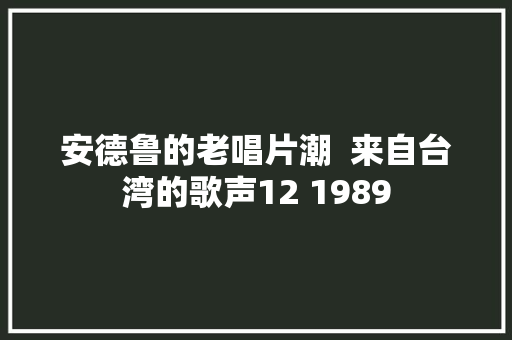 安德鲁的老唱片潮  来自台湾的歌声12 1989