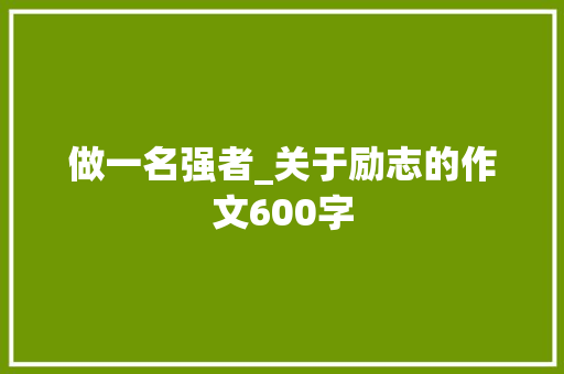 做一名强者_关于励志的作文600字