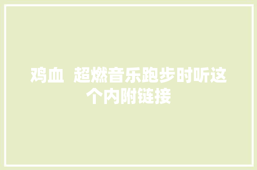 鸡血  超燃音乐跑步时听这个内附链接