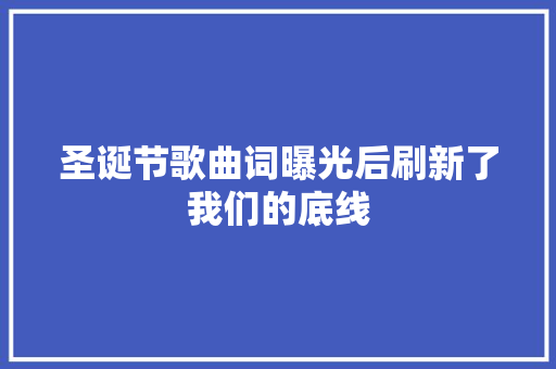 圣诞节歌曲词曝光后刷新了我们的底线