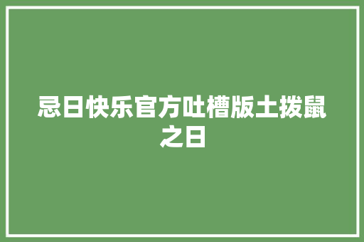忌日快乐官方吐槽版土拨鼠之日
