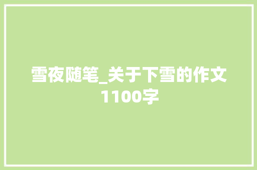 雪夜随笔_关于下雪的作文1100字