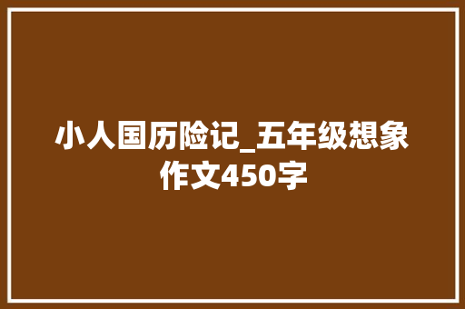 小人国历险记_五年级想象作文450字