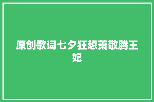 原创歌词七夕狂想萧敬腾王妃