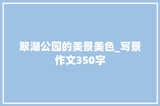 翠湖公园的美景美色_写景作文350字