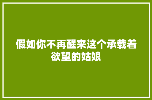 假如你不再醒来这个承载着欲望的姑娘