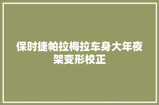 保时捷帕拉梅拉车身大年夜架变形校正