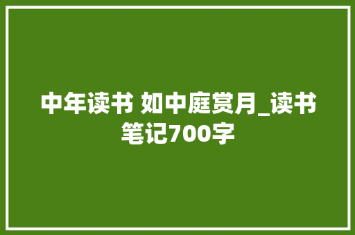 中年读书 如中庭赏月_读书笔记700字