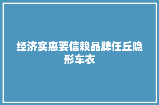 经济实惠要信赖品牌任丘隐形车衣
