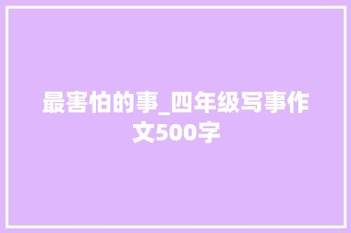 最害怕的事_四年级写事作文500字