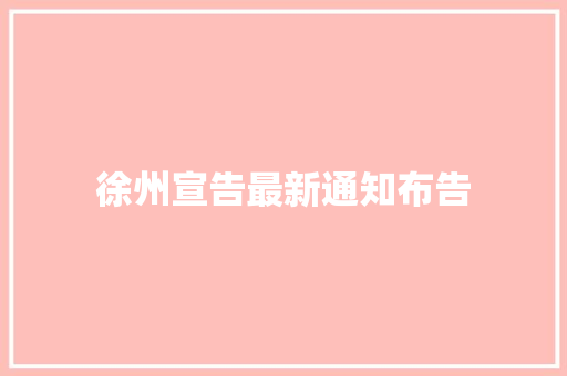 徐州宣告最新通知布告