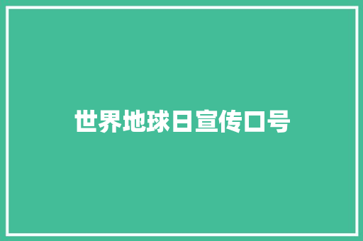 世界地球日宣传口号