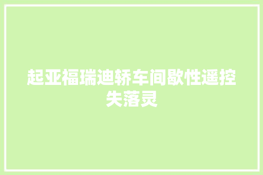 起亚福瑞迪轿车间歇性遥控失落灵