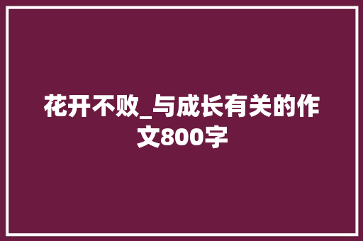 花开不败_与成长有关的作文800字