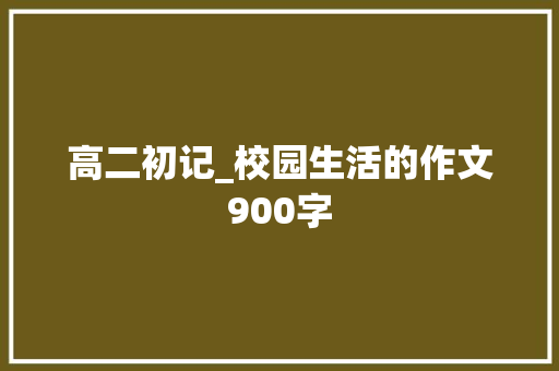 高二初记_校园生活的作文900字