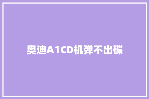 奥迪A1CD机弹不出碟
