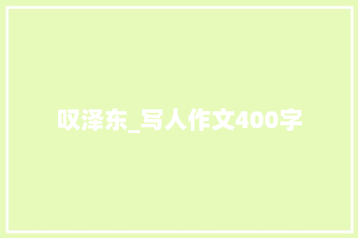 叹泽东_写人作文400字