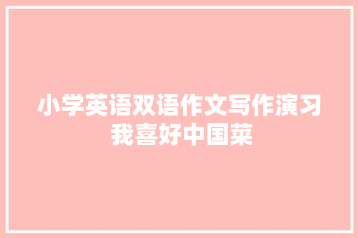 小学英语双语作文写作演习 我喜好中国菜
