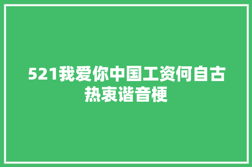 521我爱你中国工资何自古热衷谐音梗