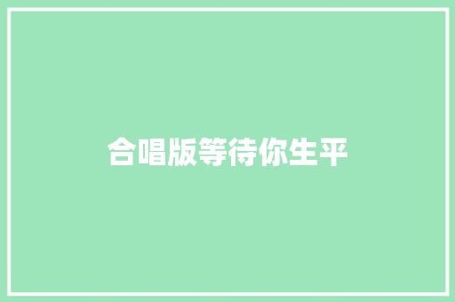合唱版等待你生平