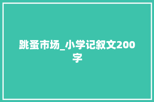 跳蚤市场_小学记叙文200字