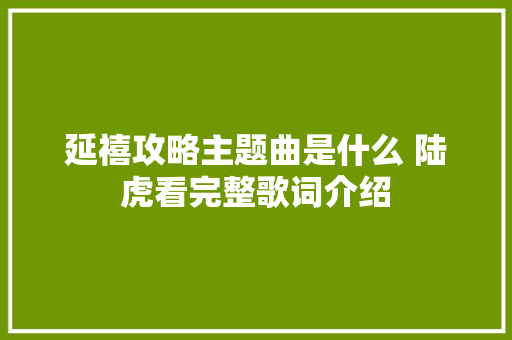 延禧攻略主题曲是什么 陆虎看完整歌词介绍