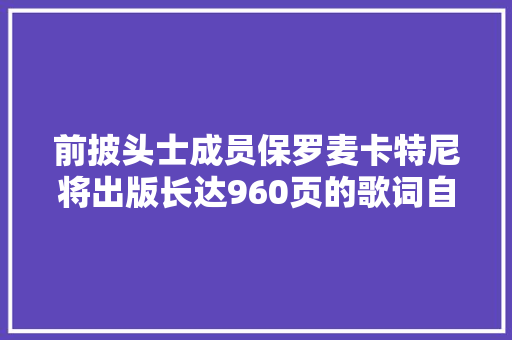 前披头士成员保罗麦卡特尼将出版长达960页的歌词自传