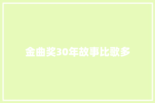 金曲奖30年故事比歌多